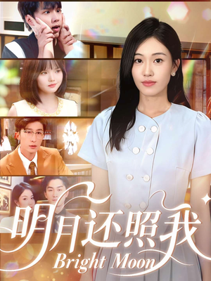 明月还照我短剧（81集古风短剧在线看全集）