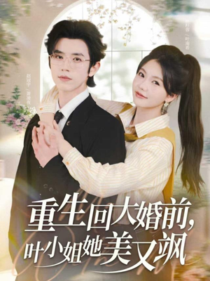 重生回大婚前叶小姐她美又飒短剧（88集重生短剧免费在线看全集高清）