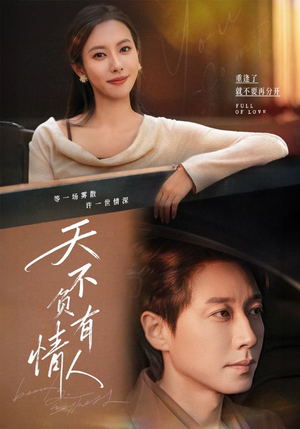 天不负有情人短剧（60集情感短剧畅享全集观看）