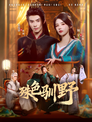 殊色驯野短剧（78集都市短剧免费畅享全集）