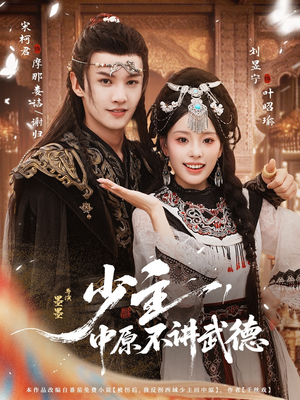 少主，中原不讲武德短剧（64集武侠短剧完整版畅快看）