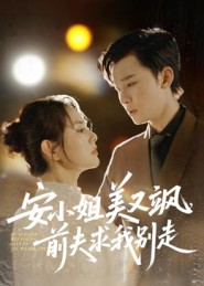 安小姐美又飒，前夫求我别走短剧（50集都市爱情短剧在线高清免费看全集）