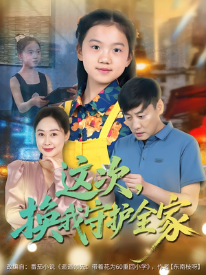 这次，换我守护全家短剧（80集家庭情感短剧完整高清观看）