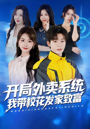 开局外卖系统，我带校花发家致富短剧（73集校园短剧免费看完整版）