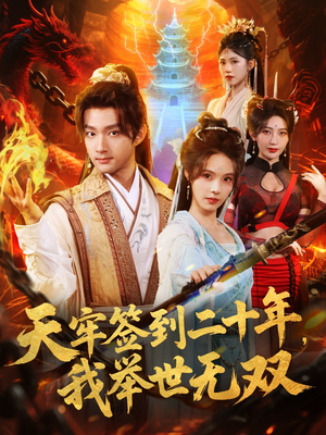 天牢签到二十年，我举世无双短剧（80集武侠短剧超清画质免费看）