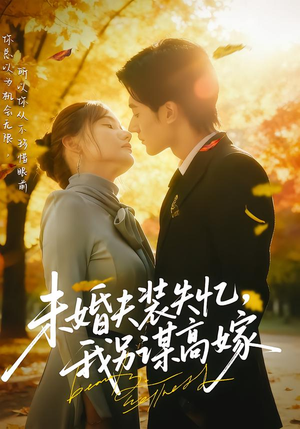 未婚夫装失忆，我另谋高嫁短剧（63集都市短剧全集高清免费看）