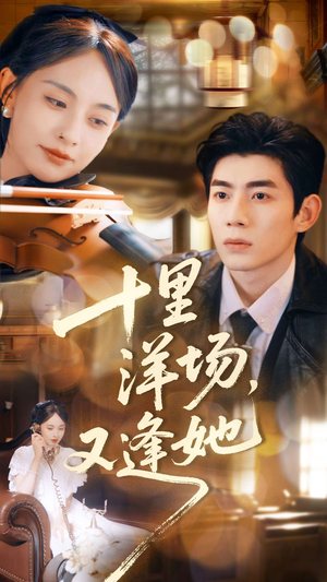 十里洋场，又逢她短剧（80集民国短剧高清在线看全集）