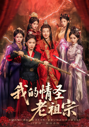 我的情圣老祖宗短剧（78集奇幻短剧在线看全集不卡顿）