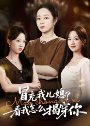 冒充我儿媳？看我怎么揭穿你短剧（65集家庭短剧全集在线免费观看）