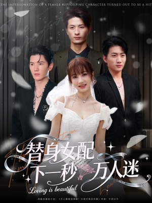 替身女配下一秒万人迷短剧（80集甜宠短剧全集在线免费追）