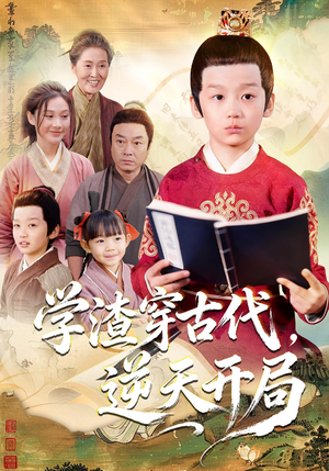 学渣穿古代，逆天开局短剧（67集穿越短剧高清全集免费看）