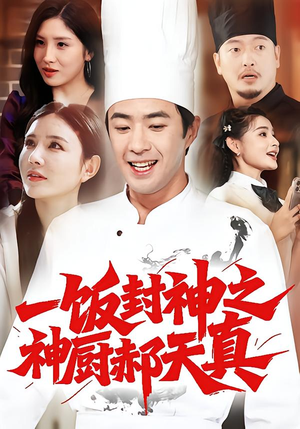 一饭封神之神厨郝天真短剧（80集美食短剧畅享全集免费看）