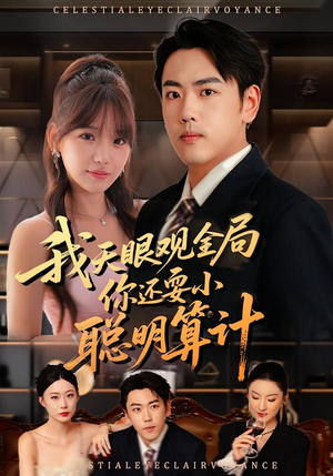我天眼观全局，你还耍小聪明算计短剧（60集异能短剧完整版在线免费看）