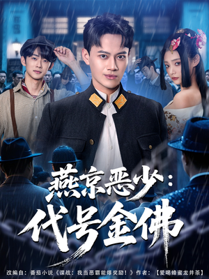 燕京恶少，代号金佛短剧（80集都市冒险短剧精彩全集观看）