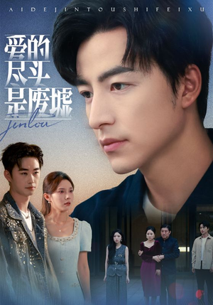 爱的尽头是废墟短剧（71集虐心短剧在线免费观看）