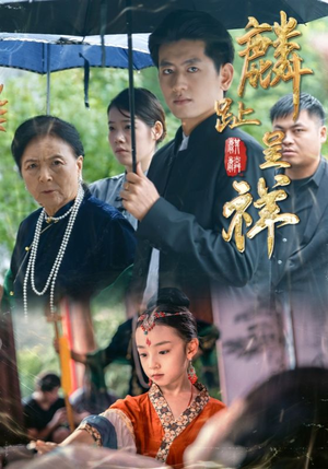 麟趾呈祥短剧（50集古装短剧高清免费看全集）