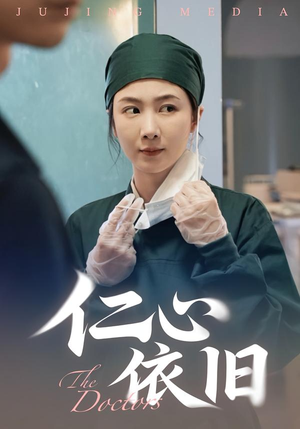 仁心依旧短剧（33集医疗剧免费在线看全集）