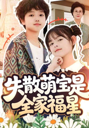 失散萌宝是全家福星短剧（70集家庭短剧精彩剧情抢先看）