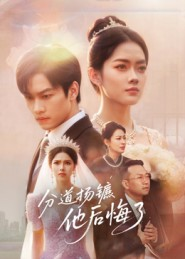 分道扬镳，他后悔了短剧（64集虐心短剧在线免费看全剧）