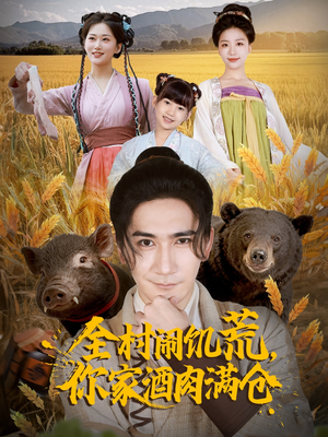 全村闹饥荒，你家酒肉满仓短剧（65集乡村短剧完整版免费看）