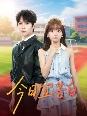 今日宜告白短剧（80集情感短剧高清全集免费看）