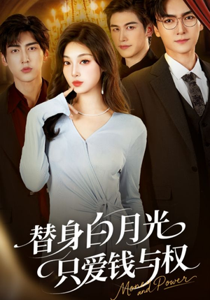 替身白月光只爱钱与权短剧（72集豪门短剧高清全集免费看）