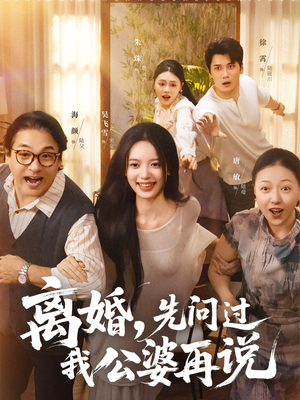 离婚先问过我公婆再说短剧（96集家庭情感短剧高清视频免费看）