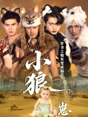 穿书之炮灰变成福星小狼崽短剧（61集穿书短剧完整版在线畅快看）