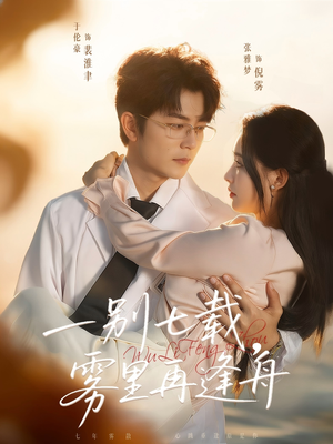 一别七载，雾里再逢舟短剧（92集爱情短剧在线观看无删减）