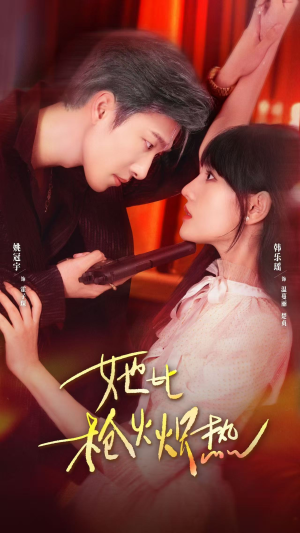 她比枪火炽热短剧（78集动作短剧全集高清在线播放）
