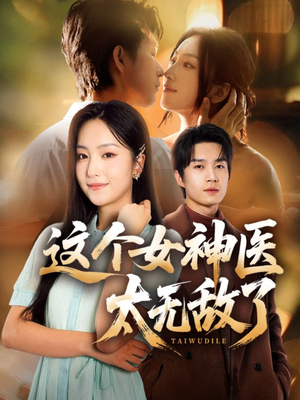 这个女神医太无敌了短剧（84集古风短剧全集高清在线播放）
