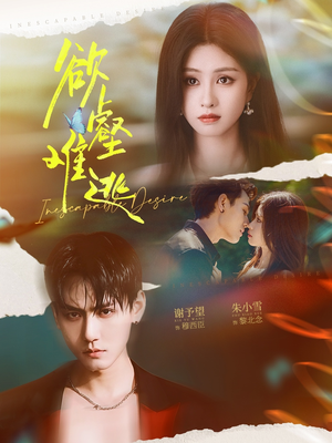 欲壑难逃短剧（64集悬疑短剧高清在线免费看）