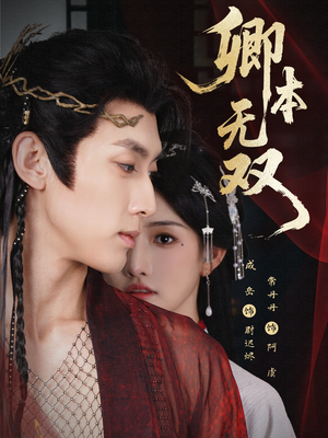 卿本无双短剧（60集历史短剧高清完整版观看）