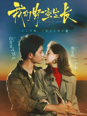 我们野蛮生长短剧（116集励志短剧在线观看无广告）