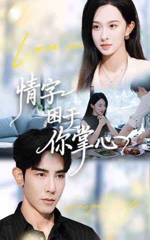 情字困于你掌心短剧（62集虐恋短剧全集在线高清看）