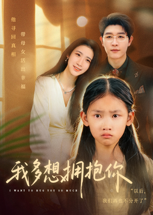 我多想拥抱你短剧（51集情感短剧在线免费看高清版）