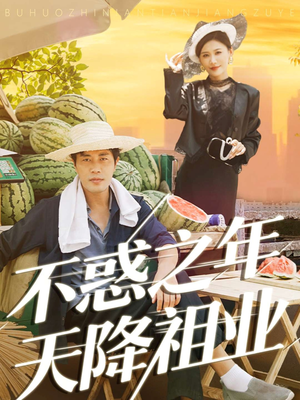 不惑之年天降祖业短剧（92集人生逆袭短剧在线观看全集）