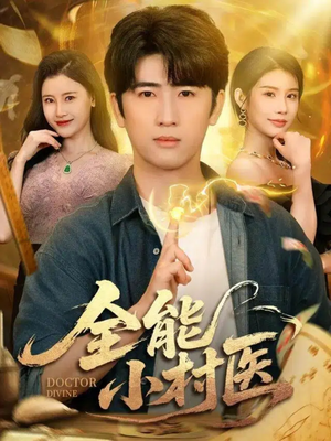 全能小村医短剧（101集乡村短剧全集免费畅享）