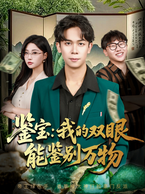 鉴宝我的双眼能鉴别万物短剧（83集鉴宝短剧在线观看全集无删减）