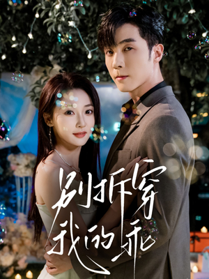 别拆穿我的乖短剧（69集现代都市短剧在线免费追）