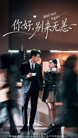 你好别来无恙短剧（110集情感短剧精彩剧情在线免费看）