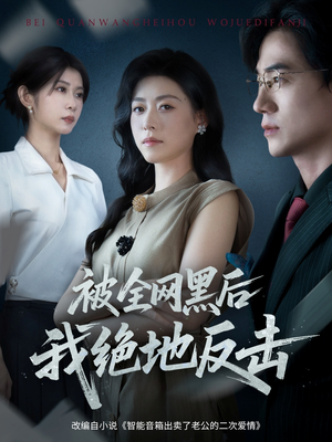 被全网黑后我绝地反击短剧（62集逆袭短剧高清无删减免费看）