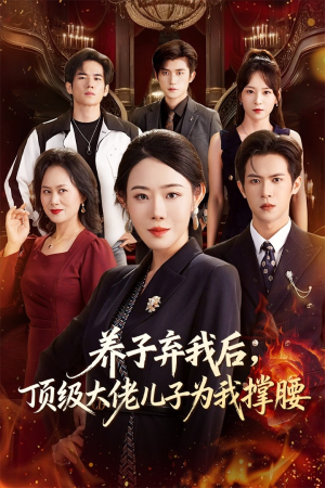 养子弃我后顶级大佬儿子为我撑腰短剧（52集家庭情感短剧超清全集免费看）