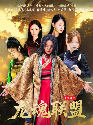 龙魂联盟短剧（81集战斗短剧在线免费看完整版）