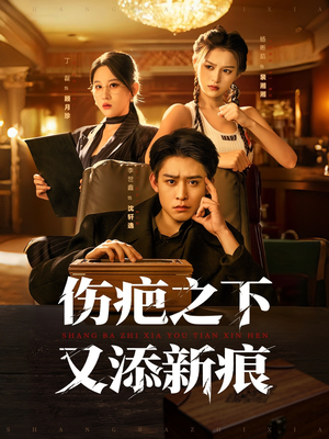 伤疤之下又添新痕短剧（60集情感虐恋短剧高清全集观）