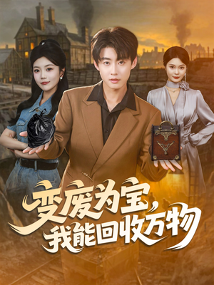 变废为宝，我能回收万物短剧（84集奇幻短剧在线免费畅享）