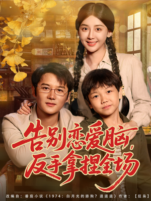 告别恋爱脑反手拿捏全场短剧（80集现代短剧全集免费看）