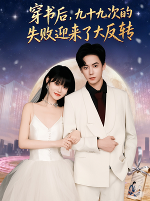 穿书后九十九次的失败迎来了大反转短剧（80集穿越短剧全集高清免费看）
