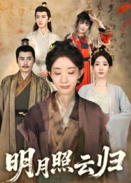 明月照云归短剧（70集古装短剧在线观看无删减）