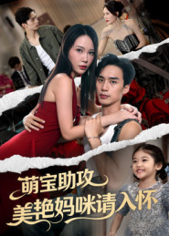 萌宝助攻美艳妈咪请入怀短剧（70集治愈短剧免费在线看全集）